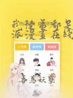 我徒弟都是大反派漫画在线观看