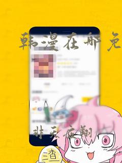 韩漫在哪免费看