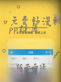 免费动漫软件app推荐