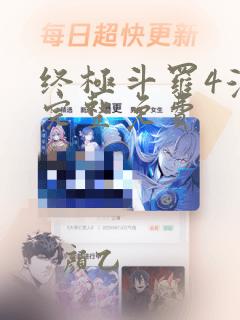 终极斗罗4漫画完整免费