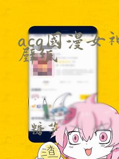 acg国漫女神壁纸