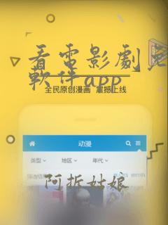 看电影剧免费的软件app