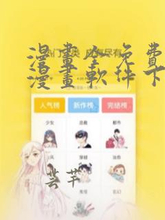 漫画全免费的看漫画软件下载