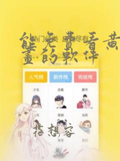 能免费看黄色漫画的软件