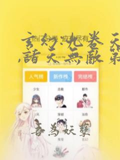 玄幻:九卷天书,诸天无敌第14集