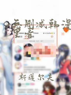 无删减韩漫在哪里看