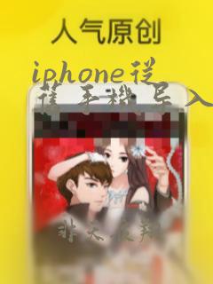 iphone从旧手机导入新手机