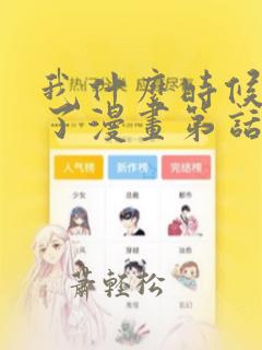 我什么时候无敌了漫画第话免费阅读