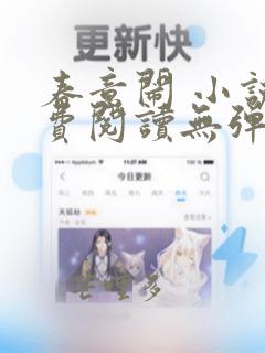 春意闹 小说免费阅读无弹窗