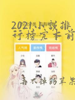 2021小说排行榜完本前十名