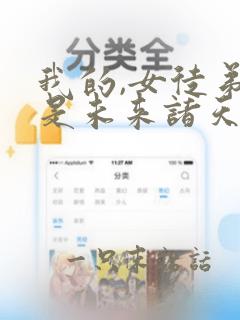 我的,女徒弟都是未来诸天大佬漫画