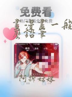 画漫画一般用什么铅笔