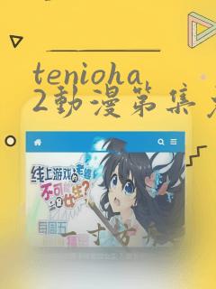 tenioha2动漫第集免费观看