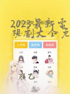 2023最新电视剧大全免费