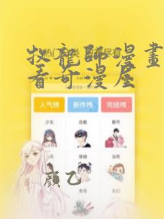 牧龙师漫画免费看奇漫屋