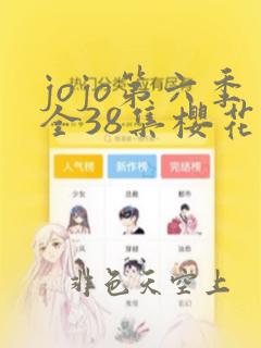 jojo第六季全38集樱花动漫