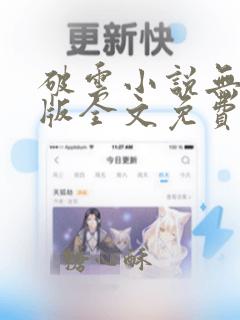 破云小说无删减版全文免费阅读txt