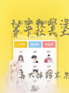 秘密教学漫画免费下拉式土豪漫画