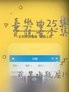 长乐曲25集免费观看全集高清