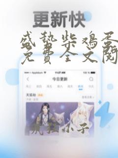 盛势柴鸡蛋小说免费全文阅读在线