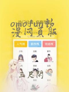 omofun动漫网页版