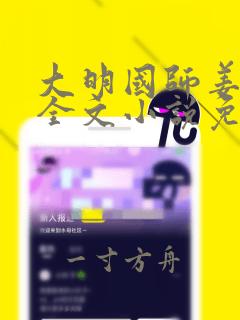 大明国师姜星火全文小说免费阅读