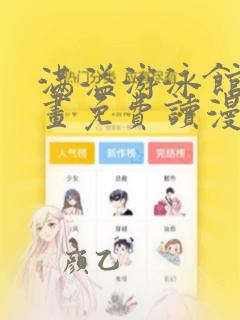 满溢游泳馆漫画画免费读漫画下拉式土豪漫画