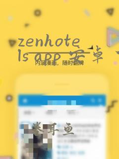 zenhotels app 安卓 下载