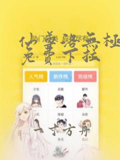 仙尊洛无极漫画免费下拉