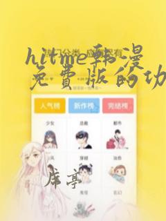 hitme韩漫免费版的功能介绍