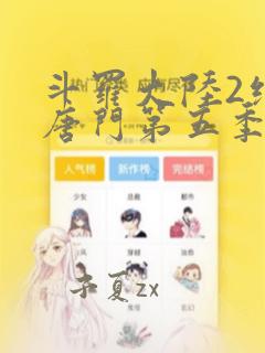 斗罗大陆2绝世唐门第五季漫画