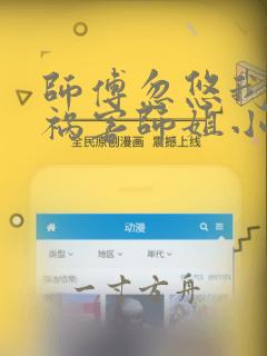 师傅忽悠我下山祸害师姐小说txt