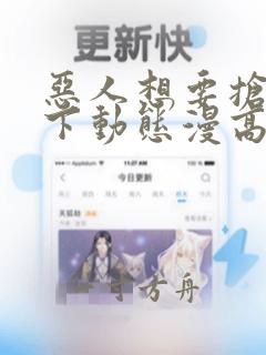 恶人想要抢救一下动态漫高清完整版