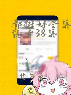 都挺好全集免费观看38集