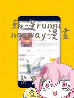 韩漫runningaway漫画画免费读漫画