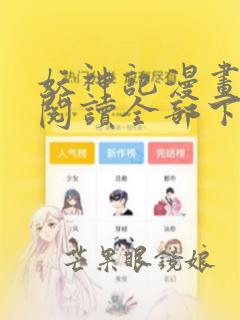 妖神记漫画免费阅读全部下拉式