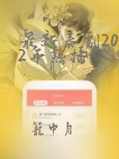 最新泰剧2022年热播