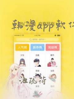 韩漫app软件