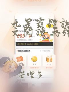 九星霸体诀 全文阅读 无弹窗