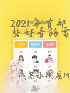 2021年有哪些好看的电影