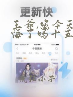 王爷,您今天后悔了吗十五章免费阅读