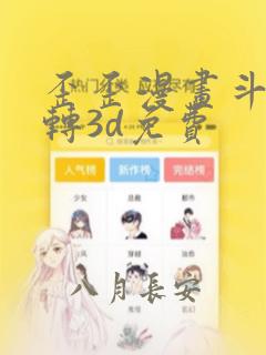 歪歪漫画斗罗玉转3d免费