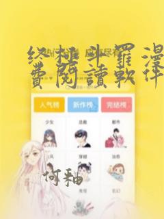 终极斗罗漫画免费阅读软件