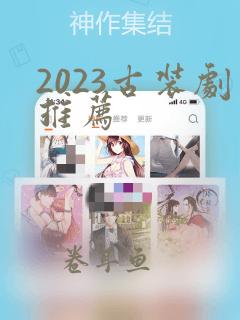 2023古装剧推荐