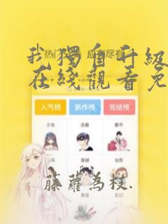 我独自升级漫画在线观看免费下拉式