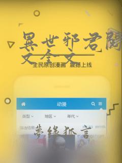 异世邪君阅读全文全文