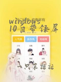 windows10自带录屏功能