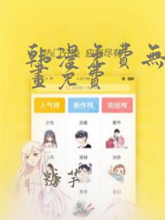 韩漫免费无遮漫画免费