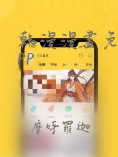 韩漫漫画免费app