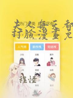 夫人每天都在线打脸漫画免费观看高清